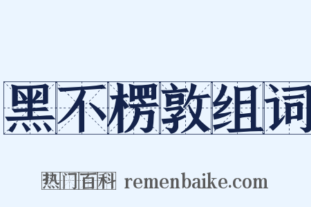黑不楞敦组词是什么意思的图片